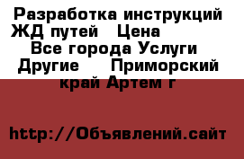Разработка инструкций ЖД путей › Цена ­ 10 000 - Все города Услуги » Другие   . Приморский край,Артем г.
